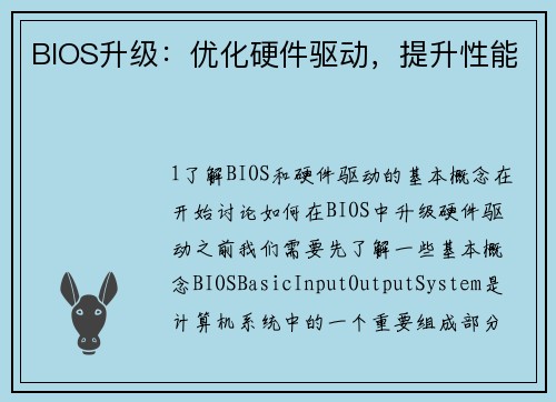 BIOS升级：优化硬件驱动，提升性能