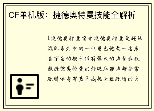 CF单机版：捷德奥特曼技能全解析