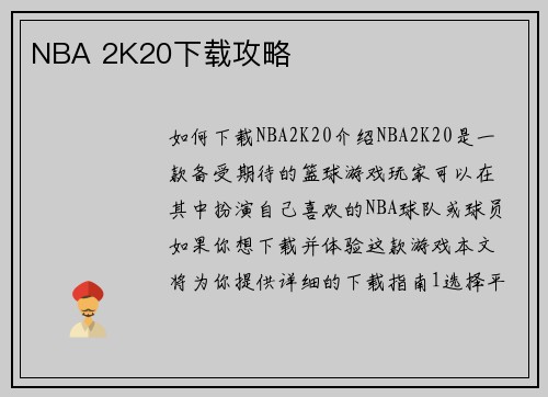 NBA 2K20下载攻略