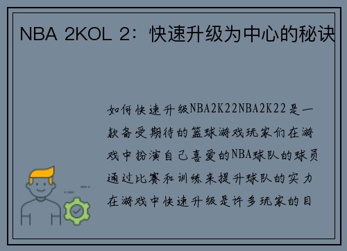 NBA 2KOL 2：快速升级为中心的秘诀