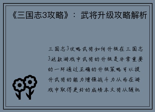 《三国志3攻略》：武将升级攻略解析