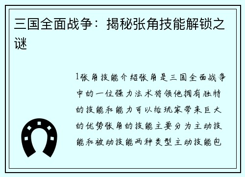 三国全面战争：揭秘张角技能解锁之谜