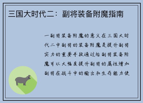 三国大时代二：副将装备附魔指南