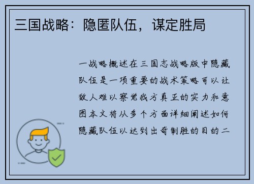 三国战略：隐匿队伍，谋定胜局