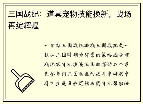 三国战纪：道具宠物技能换新，战场再绽辉煌