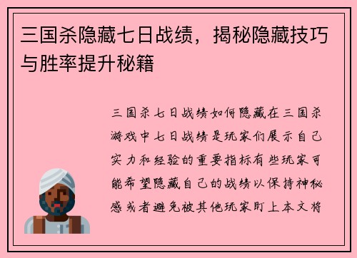 三国杀隐藏七日战绩，揭秘隐藏技巧与胜率提升秘籍