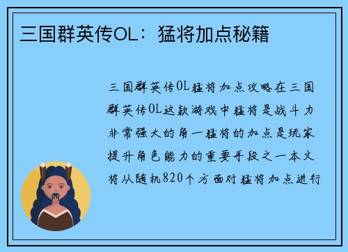 三国群英传OL：猛将加点秘籍