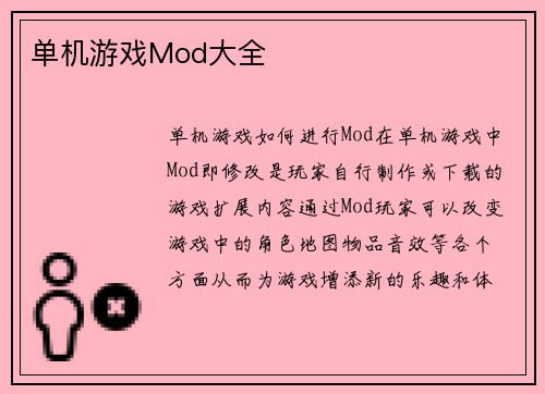 单机游戏Mod大全